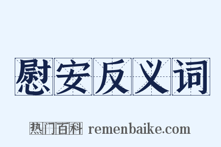 慰安反义词是什么意思的图片